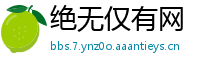 绝无仅有网